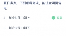 支付宝蚂蚁庄园2022年6月21日答案更新（夏日炎炎，下列哪种做法，能让空调更省电？6月21日答