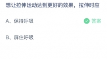 支付宝蚂蚁庄园2022年6月23日答案更新（想让拉伸运动达到更好的效果，拉伸时应？6月23日答案