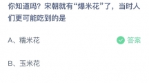 支付宝蚂蚁庄园2022年6月23日答案更新（你知道吗？宋朝就有爆米花了，当时人们更可能吃到的