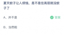 支付宝蚂蚁庄园2022年6月24日答案更新（夏天蚊子让人烦恼，是不是住高层就没蚊子了？6月24日