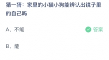 支付宝蚂蚁庄园2022年6月25日答案更新（家里的小猫小狗能辨认出镜子里的自己吗？6月25日答案