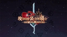 坎公骑冠剑秀逗恶魔导士pt2怎么过（坎公骑冠剑秀逗恶魔导士pt2全收集攻略）