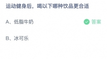 支付宝蚂蚁庄园2022年6月26日答案更新（运动健身后，喝以下哪种饮品更合适？6月26日答案分享