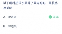 支付宝蚂蚁庄园2022年6月27日答案更新（以下哪种热带水果除了果肉好吃，果核也是美味？6月