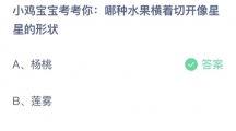 支付宝蚂蚁庄园2022年6月28日答案更新（哪种水果横着切开像星星的形状？6月28日答案分享）