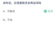 支付宝蚂蚁庄园2022年6月29日答案更新（成年后，近视度数还会再加深吗？6月29日答案分享）