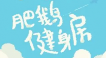 肥鹅健身房种子袋可以点几次（肥鹅健身房道具点击次数）