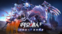 时空猎人3角色排行榜（时空猎人3角色强度）