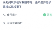支付宝蚂蚁庄园2022年6月30日答案更新（长时间玩手机对眼睛不好，是不是开启护眼模式就没事