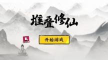 堆叠修仙驯兽符怎么获得（堆叠大陆驯兽符获取方法）