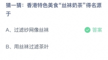 支付宝蚂蚁庄园2022年7月1日答案更新（香港特色美食丝袜奶茶得名源于？7月1日答案分享）