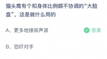 支付宝蚂蚁庄园2022年7月3日答案更新（猫头鹰有个和身体比例颇不协调的大脸盘，这是做什么