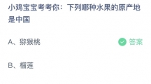 支付宝蚂蚁庄园2022年7月3日答案更新（下列哪种水果的产地是中国？7月3日答案分享）