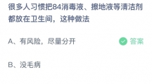 支付宝蚂蚁庄园2022年7月4日答案更新（很多人习惯把84消毒液、擦地液等清洗剂都放在卫生间，