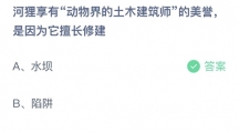 支付宝蚂蚁庄园2022年7月5日答案更新（河狸像有动物界的土木建筑师的美誉，是因为它擅长修