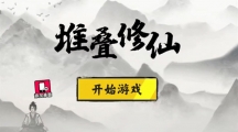 堆叠修仙兑换码礼包大全2022（堆叠修仙2022最新礼包兑换码大全）