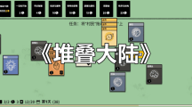 堆叠大陆燧石获得方法（堆叠大陆燧石怎么获得）