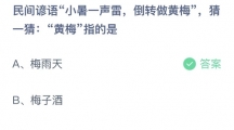 支付宝蚂蚁庄园2022年7月7日答案更新（民间谚语小暑一声雷，倒转做黄梅，猜一猜黄梅指的是