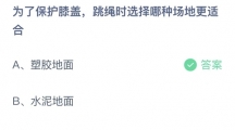 支付宝蚂蚁庄园2022年7月8日答案更新（为了保护膝盖，跳绳时选择哪种场地更适合？7月8日答案