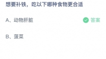 支付宝蚂蚁庄园2022年7月10日答案更新（想要补铁，吃以下哪种食物更合适？7月10日答案分享）