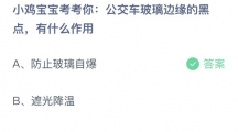 支付宝蚂蚁庄园2022年7月10日答案更新（公交车玻璃边缘的黑点，有什么作用？7月10日答案分享