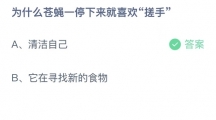 支付宝蚂蚁庄园2022年7月11日答案更新（为什么苍蝇一停下来就喜欢搓手？7月11日答案分享）