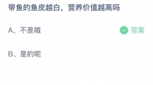 支付宝蚂蚁庄园2022年7月11日答案更新（带鱼的鱼皮越白，营养价值越高吗？7月11日答案分享）