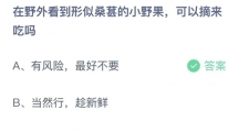 支付宝蚂蚁庄园2022年7月12日答案更新（在野外看到形似桑森的小野果，可以摘来吃吗？7月12日