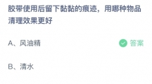 支付宝蚂蚁庄园2022年7月16日答案更新（胶带使用后留下黏黏的痕迹，用哪种物品清理效果更好