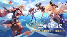 原神远海诗夏游纪活动怎么做（原神远海诗夏游纪活动攻略）