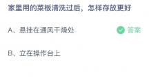支付宝蚂蚁庄园2022年7月17日答案更新（家里用的菜板清洗过后，怎样存放更好？7月17日答案分