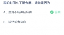 支付宝蚂蚁庄园2022年7月17日答案更新（蹲的时间久了腿会麻，通常是因为？7月17日答案分享）