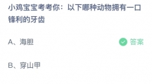 支付宝蚂蚁庄园2022年7月18日答案更新（以下哪种动物拥有一口锋利的牙齿？7月18日答案分享）