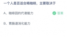 支付宝蚂蚁庄园2022年7月19日答案更新（一个人是否适合喝咖啡，主要取决于？7月19日答案分享