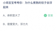 支付宝蚂蚁庄园2022年7月20日答案更新（为什么煮熟的饺子会浮起来？7月20日答案分享）