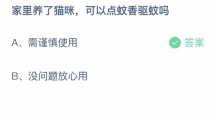 支付宝蚂蚁庄园2022年7月21日答案更新（家里养了猫咪，可以点蚊香驱蚊吗？7月21日答案分享）