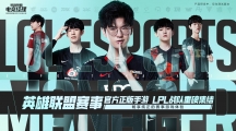 英雄联盟电竞经理体力怎么获得（英雄联盟电竞经理体力获得方法）