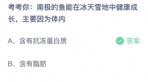 支付宝蚂蚁庄园2022年7月22日答案更新（南极的鱼能在冰天雪地中健康成长，主要因为体内？