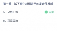 支付宝蚂蚁庄园2022年7月27日答案更新（以下哪个成语表示的是条件反射？7月27日答案分享）