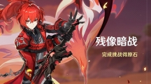 原神残像暗战多少原石（原神残像暗战活动介绍）