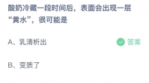 支付宝蚂蚁庄园2022年7月28日答案更新（酸奶冷藏一段时间后，表面会出现一层黄水，很可能是