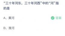 支付宝蚂蚁庄园2022年7月28日答案更新（三十年河东，三十年河西中的河指的是？7月28日答案分