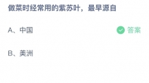 支付宝蚂蚁庄园2022年7月29日答案更新（做菜时经常用的紫苏叶，最早源自？7月29日答案分享）