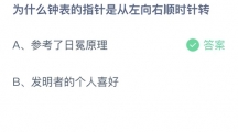 支付宝蚂蚁庄园2022年7月29日答案更新（为什么钟表的指针是从左向右顺时针转？7月29日答案分