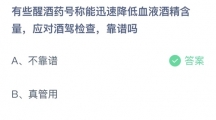 支付宝蚂蚁庄园2022年7月30日答案更新（有些醒酒药号称能迅速降低血液酒精含量，应对酒驾检