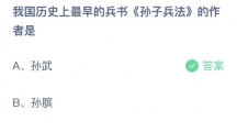 支付宝蚂蚁庄园2022年7月31日答案更新（我国历史上最早的兵书《孙子兵法》的作者是？7月31日