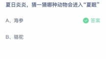 支付宝蚂蚁庄园2022年7月31日答案更新（夏日炎炎，猜一猜哪种动物会进入夏眠？7月31日答案分