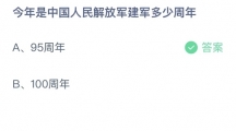 支付宝蚂蚁庄园2022年8月1日答案更新（今年是中国人民解放军建军多少周年？8月1日答案分享）