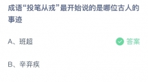 支付宝蚂蚁庄园2022年8月1日答案更新（成语投笔从戎最开始说的是哪位古人的事迹？8月1日答案