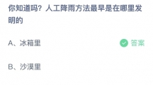 支付宝蚂蚁庄园2022年8月2日答案最新（支付宝蚂蚁庄园2022年8月2日答案大全）